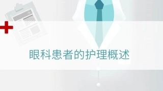 眼科患者的护理概述教学课件.pptx
