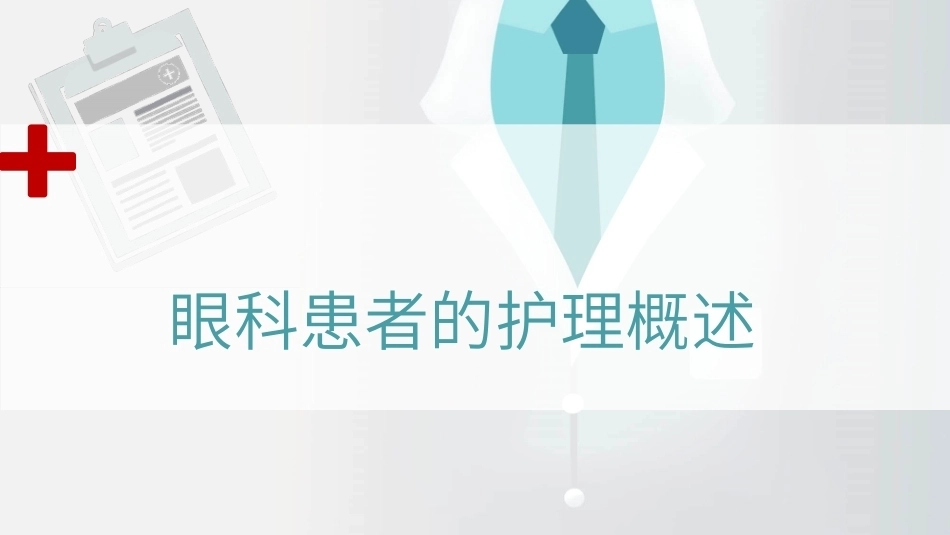 眼科患者的护理概述教学课件.pptx_第1页