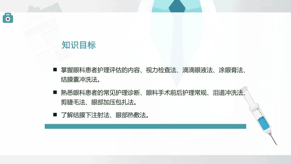 眼科患者的护理概述教学课件.pptx_第2页