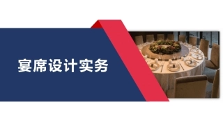 宴席设计实务：宴席菜品与菜单设计PPT教学课件.pptx