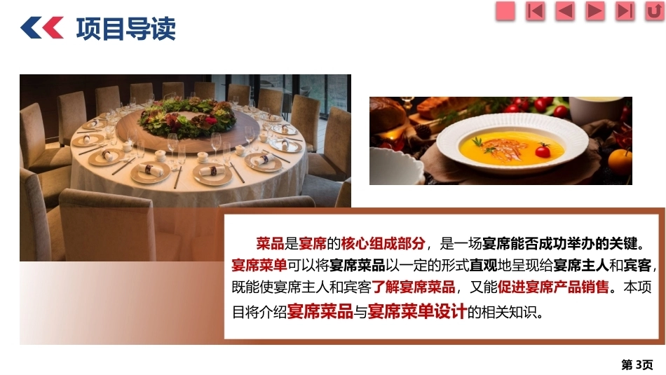 宴席设计实务：宴席菜品与菜单设计PPT教学课件.pptx_第3页