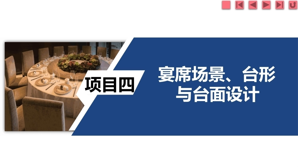 宴席设计实务：宴席场景、台形与台面设计PPT教学课件.pptx_第2页