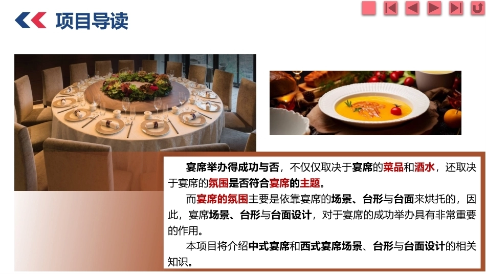 宴席设计实务：宴席场景、台形与台面设计PPT教学课件.pptx_第3页