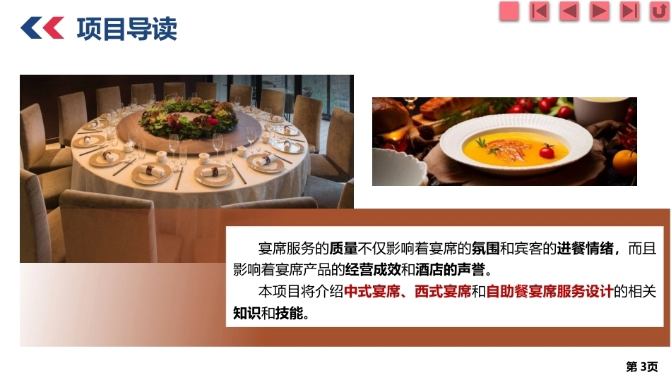宴席设计实务：宴席服务设计PPT教学课件.pptx_第3页