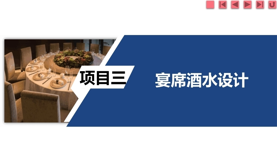 宴席设计实务：宴席酒水设计PPT教学课件.pptx_第2页