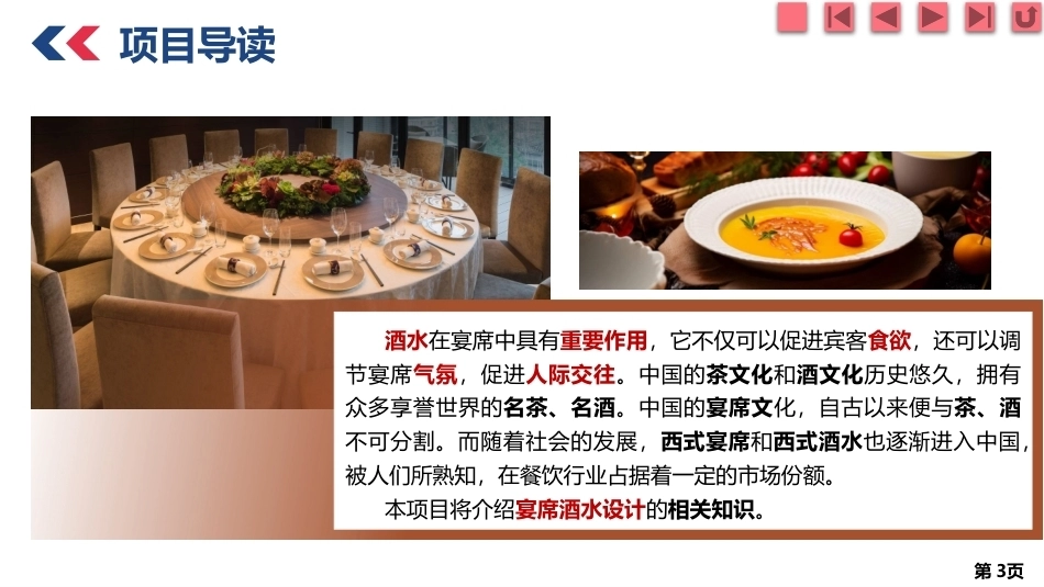 宴席设计实务：宴席酒水设计PPT教学课件.pptx_第3页