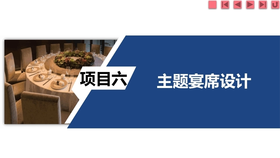 宴席设计实务：主题宴席设计PPT教学课件.pptx_第2页