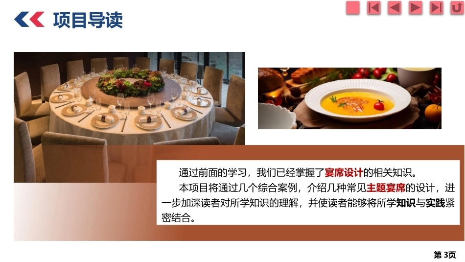 宴席设计实务：主题宴席设计PPT教学课件.pptx_第3页