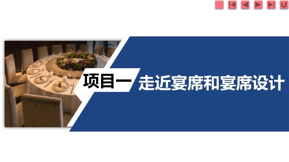 宴席设计实务：走近宴席和宴席设计PPT教学课件.pptx_第2页