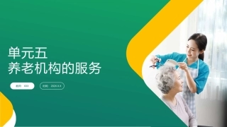 养老机构运营与管理：养老机构的服务PPT教学课件.pptx
