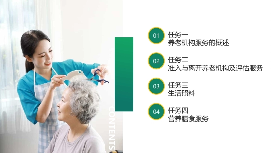 养老机构运营与管理：养老机构的服务PPT教学课件.pptx_第2页