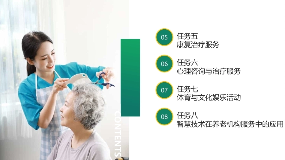 养老机构运营与管理：养老机构的服务PPT教学课件.pptx_第3页