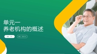 养老机构运营与管理：养老机构的概述PPT教学课件.pptx