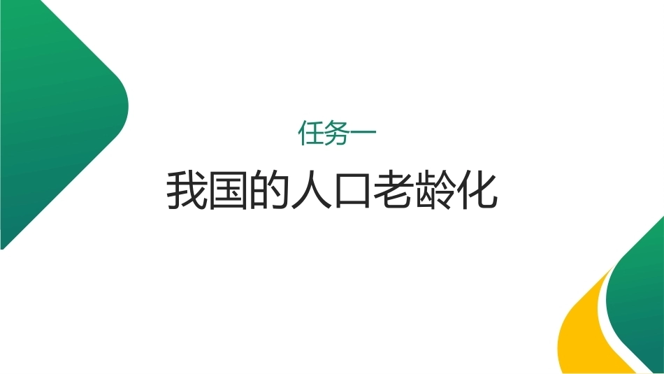 养老机构运营与管理：养老机构的概述PPT教学课件.pptx_第3页