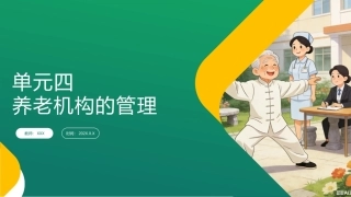 养老机构运营与管理：养老机构的管理PPT教学课件.pptx