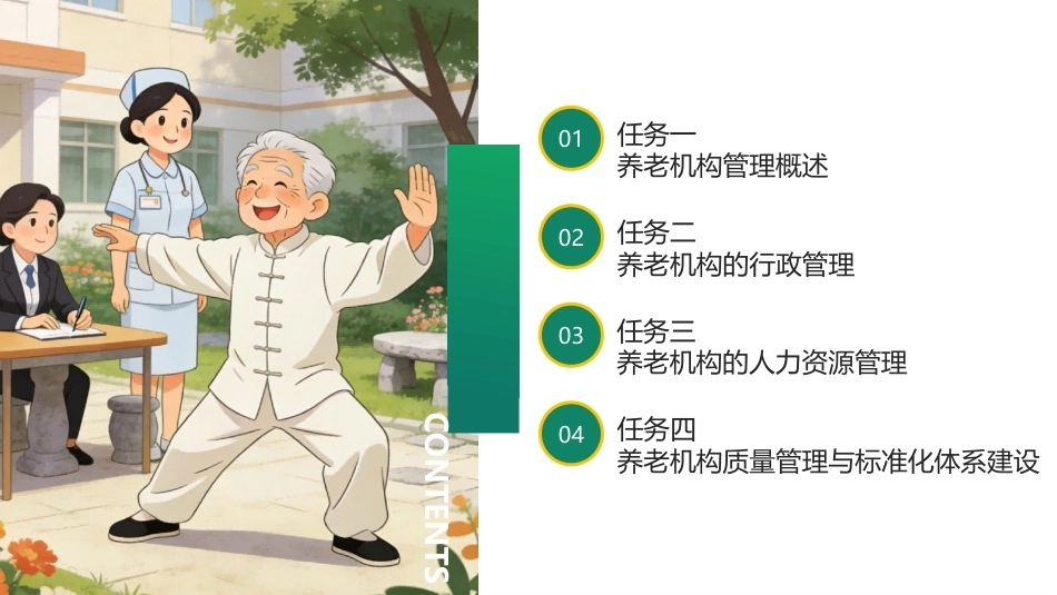 养老机构运营与管理：养老机构的管理PPT教学课件.pptx_第2页