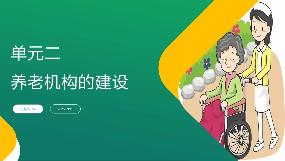 养老机构运营与管理：养老机构的建设PPT教学课件.pptx_第1页