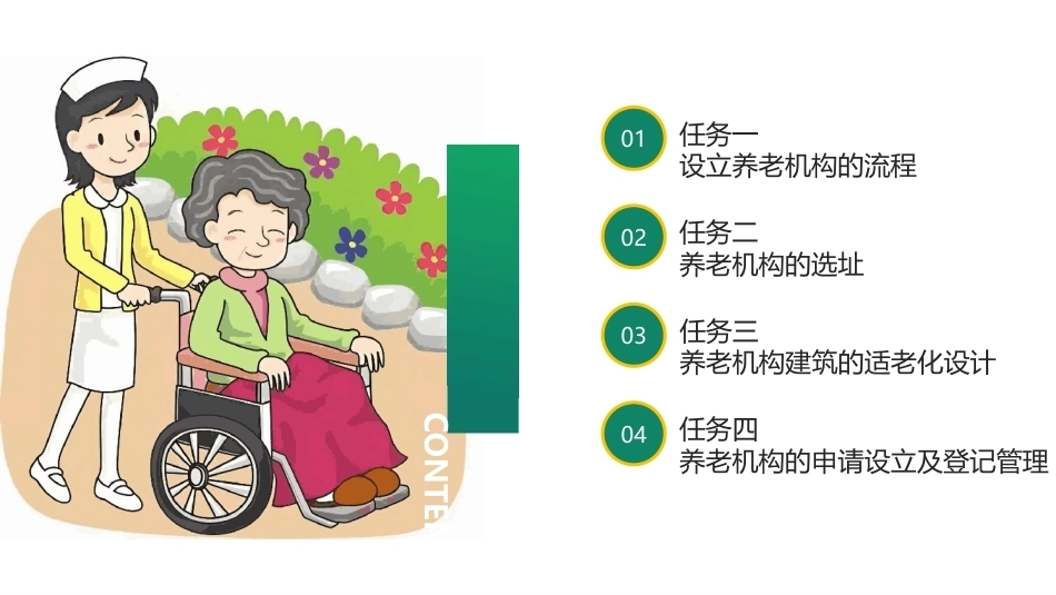 养老机构运营与管理：养老机构的建设PPT教学课件.pptx_第2页