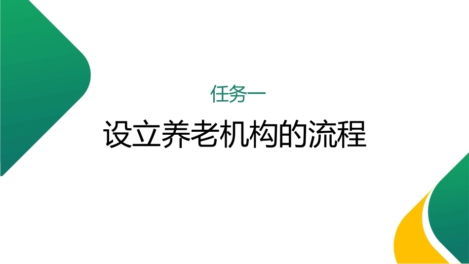 养老机构运营与管理：养老机构的建设PPT教学课件.pptx_第3页