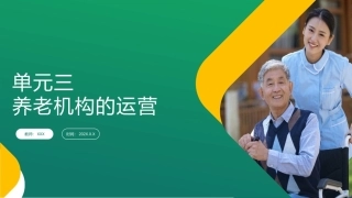 养老机构运营与管理：养老机构的运营PPT教学课件.pptx