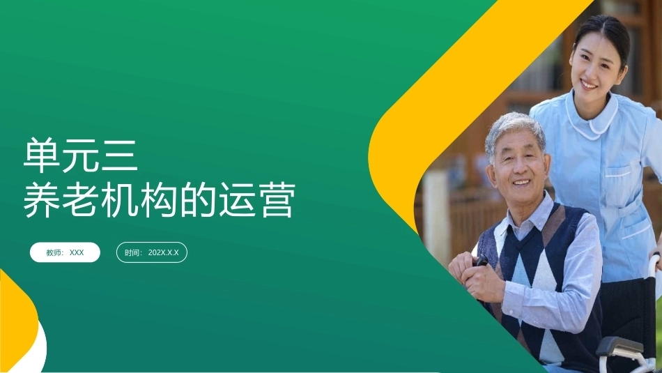 养老机构运营与管理：养老机构的运营PPT教学课件.pptx_第1页