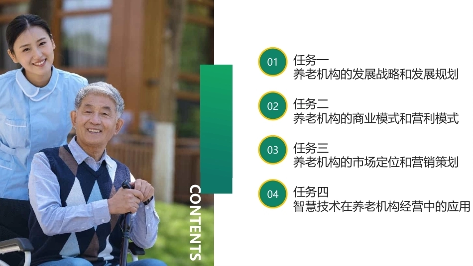 养老机构运营与管理：养老机构的运营PPT教学课件.pptx_第2页