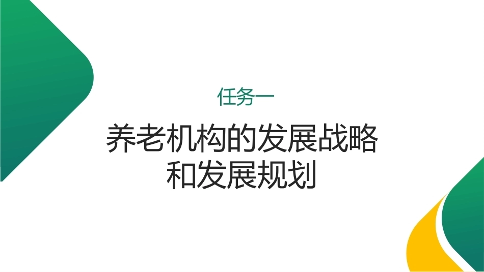 养老机构运营与管理：养老机构的运营PPT教学课件.pptx_第3页
