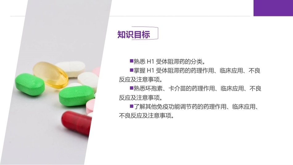 药理学：抗变态反应药与免疫功能调节药PPT教学课件.pptx_第3页