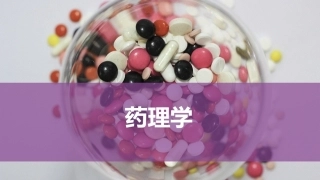 药理学：抗病毒药PPT教学课件.pptx