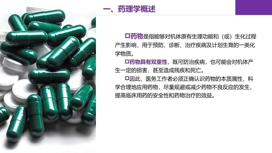 药理学：绪论PPT教学课件.pptx_第3页