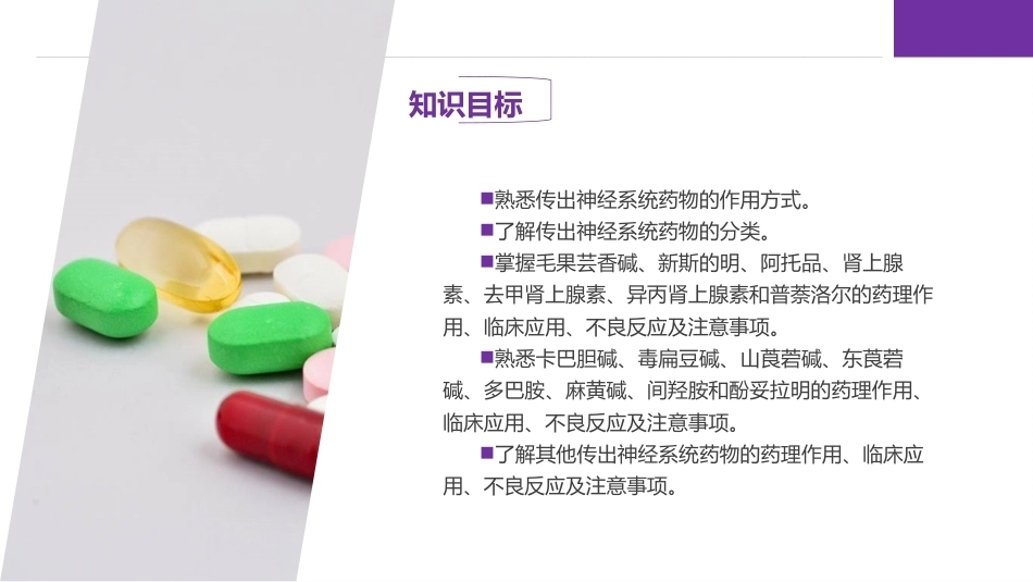 药理学：作用于传出神经系统的药物PPT教学课件.pptx_第3页
