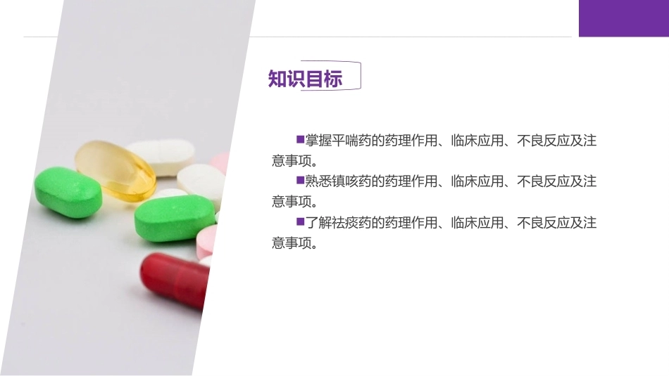药理学：作用于呼吸系统的药物PPT教学课件.pptx_第3页
