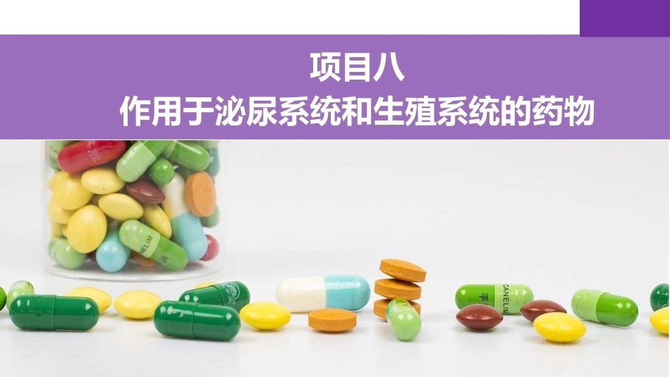 药理学：作用于泌尿系统和生殖系统的药物PPT教学课件.pptx_第2页