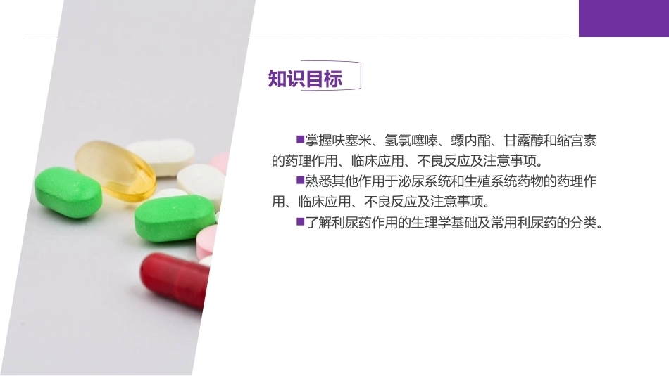 药理学：作用于泌尿系统和生殖系统的药物PPT教学课件.pptx_第3页