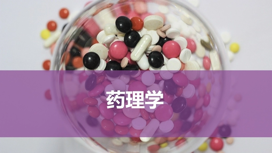 药理学：作用于内分泌系统的药物PPT教学课件.pptx_第1页