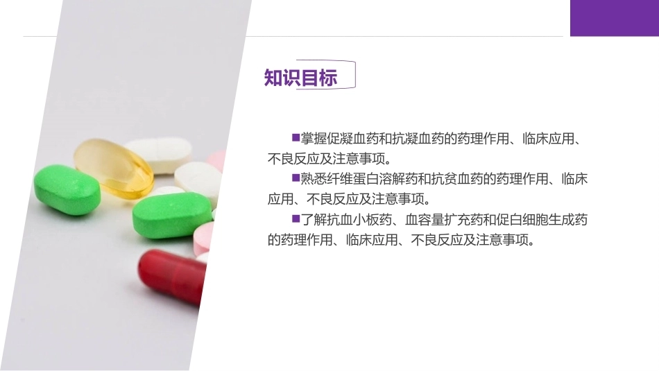 药理学：作用于血液系统的药物PPT教学课件.pptx_第3页