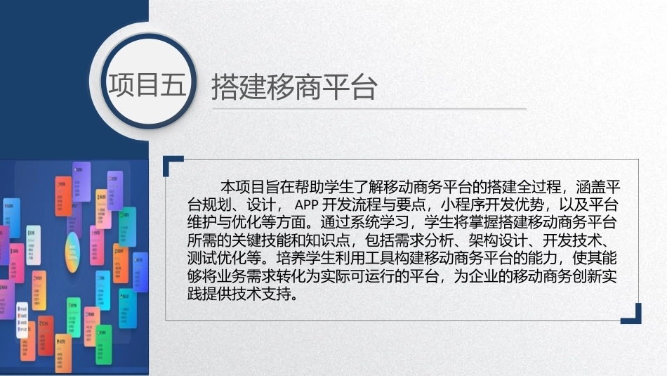 移动商务基础：搭建移商平台PPT教学课件.pptx_第1页