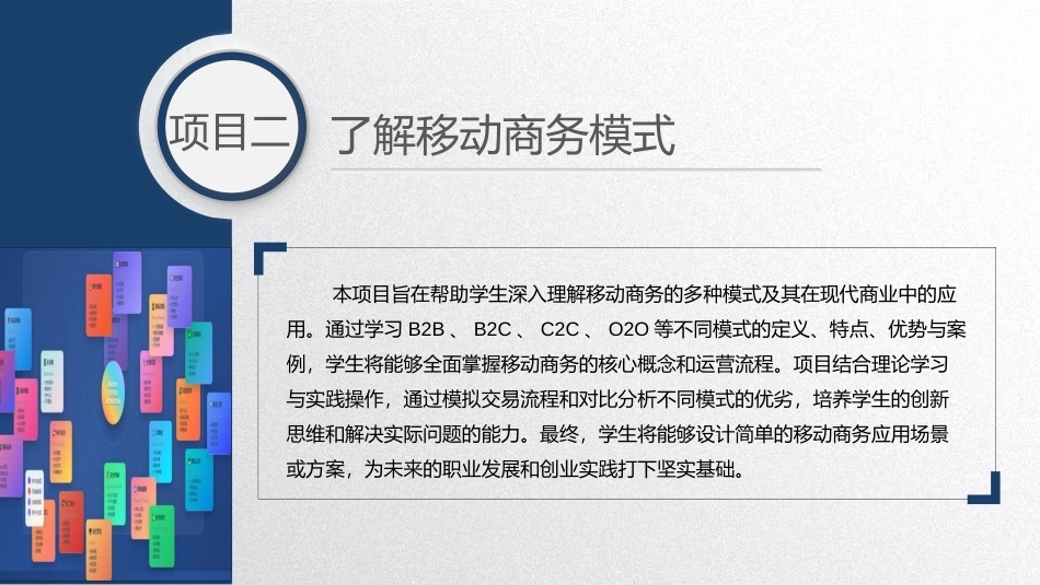 移动商务基础：了解移动商务模式PPT教学课件.pptx_第2页