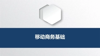 移动商务基础：探索移商技术PPT教学课件.pptx