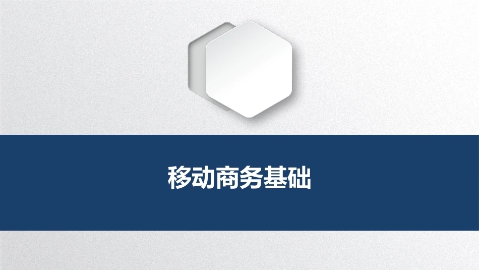 移动商务基础：探索移商技术PPT教学课件.pptx_第1页
