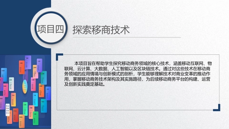 移动商务基础：探索移商技术PPT教学课件.pptx_第2页