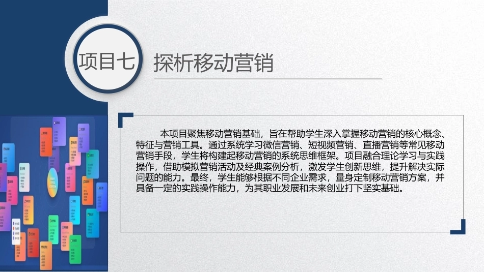 移动商务基础：探析移动营销PPT教学课件.pptx_第2页