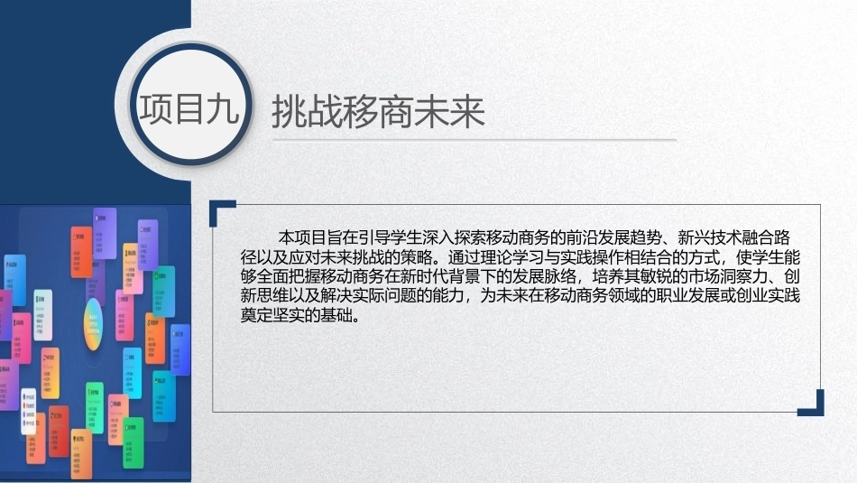 移动商务基础：挑战移商未来PPT教学课件.pptx_第1页