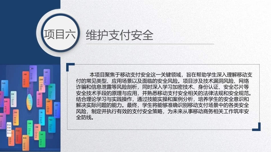 移动商务基础：维护支付安全PPT教学课件.pptx_第2页