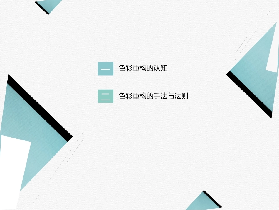 艺术设计必修课-色彩构成第2版：色彩的重构PPT教学课件.pptx_第3页