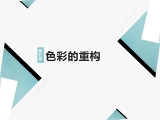 艺术设计必修课-色彩构成第2版：色彩的重构PPT教学课件.pptx