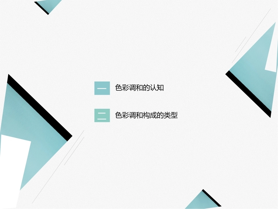 艺术设计必修课-色彩构成第2版：色彩调和构成PPT教学课件.pptx_第3页