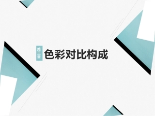 艺术设计必修课-色彩构成第2版：色彩对比构成PPT教学课件.pptx