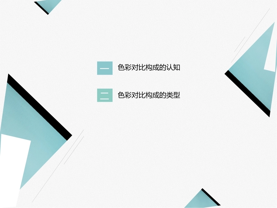 艺术设计必修课-色彩构成第2版：色彩对比构成PPT教学课件.pptx_第3页