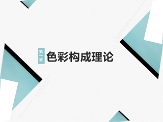 艺术设计必修课-色彩构成第2版：色彩构成理论PPT教学课件.pptx